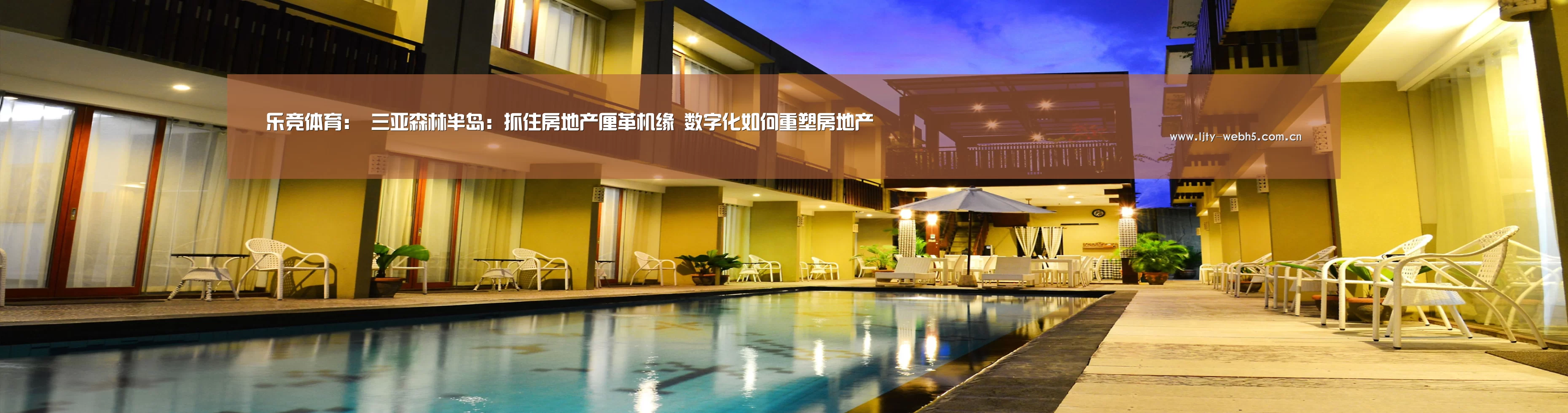 乐竞体育:
三亚森林半岛:抓住房地产厘革机缘 数字化如何重塑房地产(图4) 乐竞体育