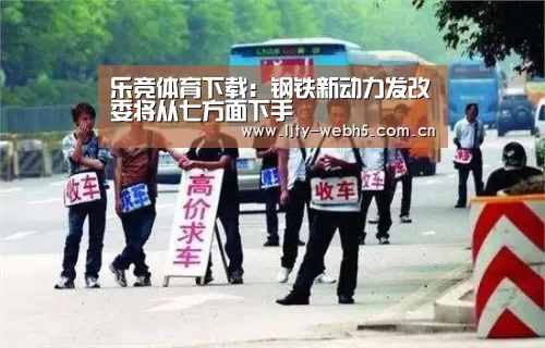 乐竞体育下载:钢铁新动力发改委将从七方面下手(图1) 乐竞体育平台