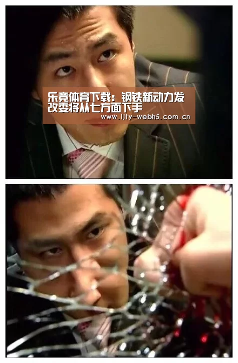 乐竞体育下载:钢铁新动力发改委将从七方面下手(图2) 乐竞体育平台