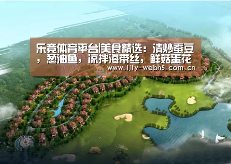 乐竞体育平台|美食精选:清炒蚕豆,葱油鱼,凉拌海带丝,鲜菇蛋花汤的做法(图2) 乐竞体育下载
