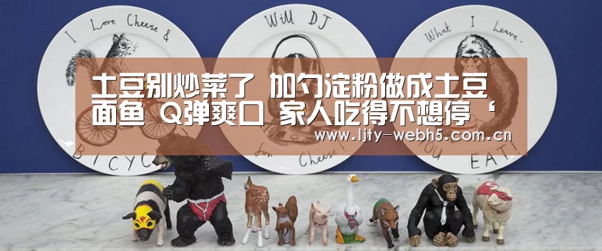 土豆别炒菜了 加勺淀粉做成土豆面鱼 Q弹爽口 家人吃得不想停‘乐竞体育’(图1) 乐竞体育平台