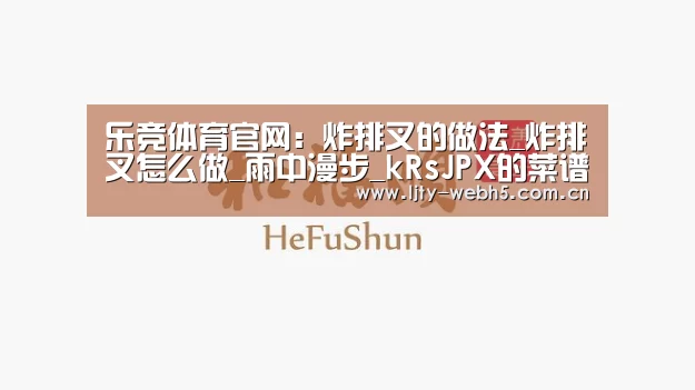 乐竞体育官网:炸排叉的做法_炸排叉怎么做_雨中漫步_kRsJPX的菜谱(图4) 乐竞体育下载
