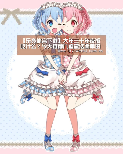 【乐竞体育下载】大年三十年夜饭吃什么?今天推荐几道做法简单的香辣下酒美食(图1) 乐竞体育