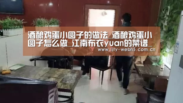 酒酿鸡蛋小圆子的做法_酒酿鸡蛋小圆子怎么做_江南布衣yuan的菜谱_乐竞体育(图1) 乐竞体育平台