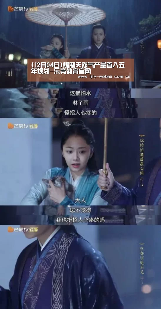 (12月04日)煤制天然气产量首入五年规划-乐竞体育官网(图1) 乐竞体育官网