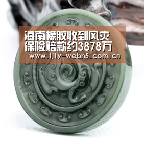 海南橡胶收到风灾保险赔款约3878万元:乐竞体育平台(图1) 乐竞体育app