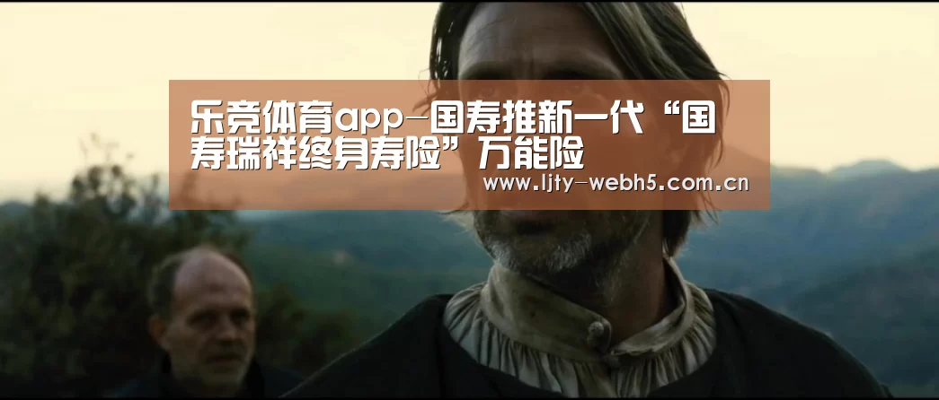 乐竞体育app-国寿推新一代“国寿瑞祥终身寿险”万能险(图3) 乐竞体育官网