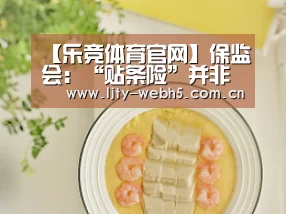 【乐竞体育官网】保监会:“贴条险”并非保险(图2) 乐竞体育app