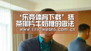 乐竞体育