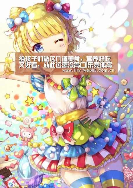 给孩子们做这几道美食,营养好吃又好看,从此远离没胃口|乐竞体育平台(图2) 乐竞体育官网